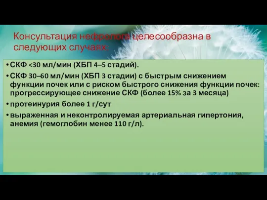 Консультация нефролога целесообразна в следующих случаях: СКФ СКФ 30–60 мл/мин (ХБП 3