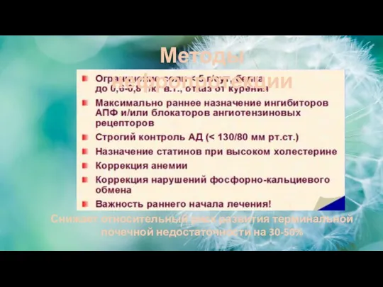 Методы нефропротекции Снижает относительный риск развития терминальной почечной недостаточности на 30-50%