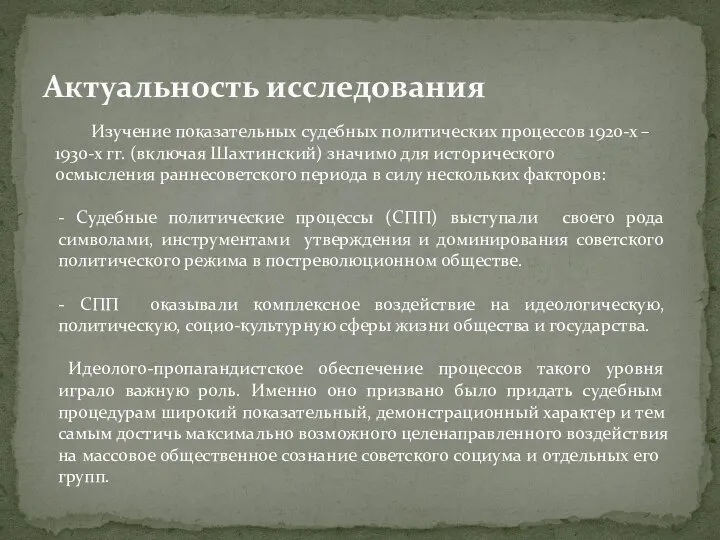 Актуальность исследования Изучение показательных судебных политических процессов 1920-х – 1930-х гг. (включая