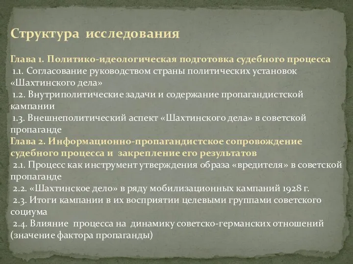 Структура исследования Глава 1. Политико-идеологическая подготовка судебного процесса 1.1. Согласование руководством страны