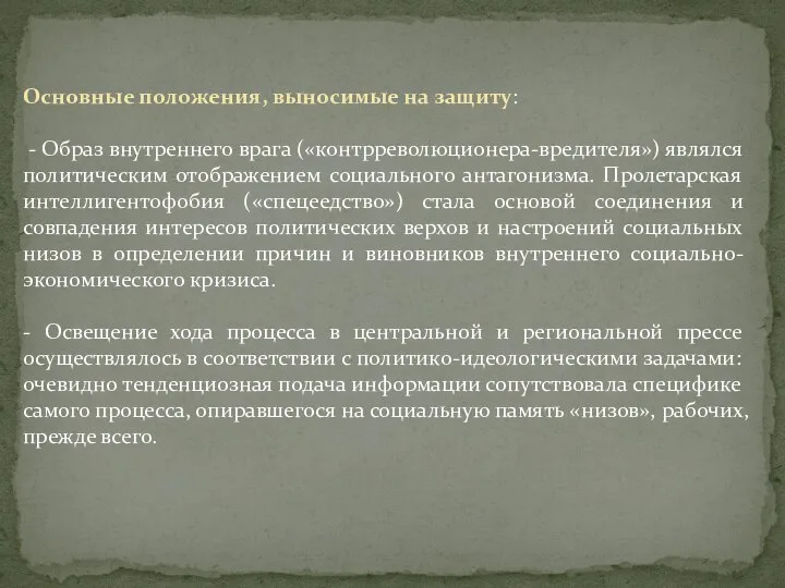 Основные положения, выносимые на защиту: - Образ внутреннего врага («контрреволюционера-вредителя») являлся политическим