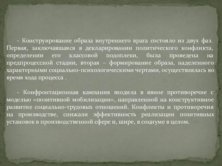 - Конструирование образа внутреннего врага состояло из двух фаз. Первая, заключавшаяся в