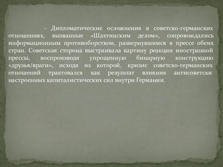 - Дипломатические осложнения в советско-германских отношениях, вызванные «Шахтинским делом», сопровождались информационным противоборством,