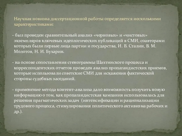 Научная новизна диссертационной работы определяется несколькими характеристиками: был проведен сравнительный анализ «черновых»