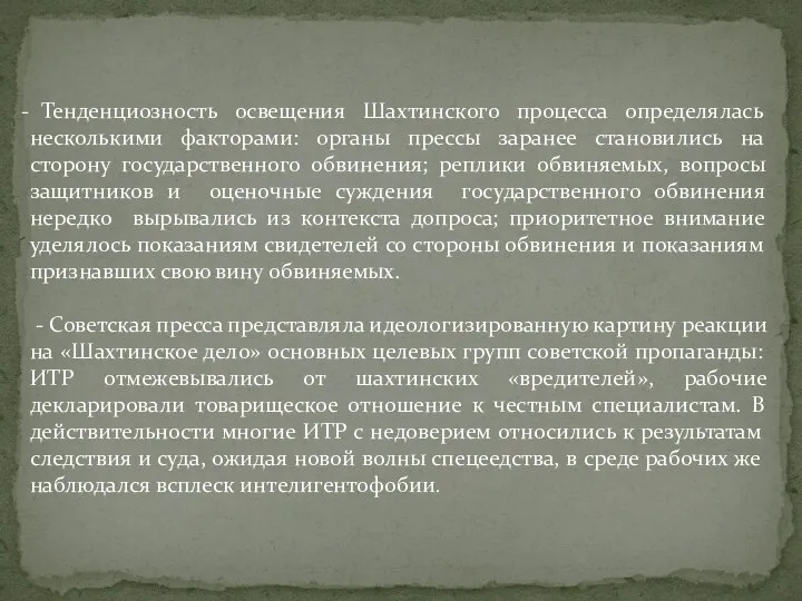 Тенденциозность освещения Шахтинского процесса определялась несколькими факторами: органы прессы заранее становились на