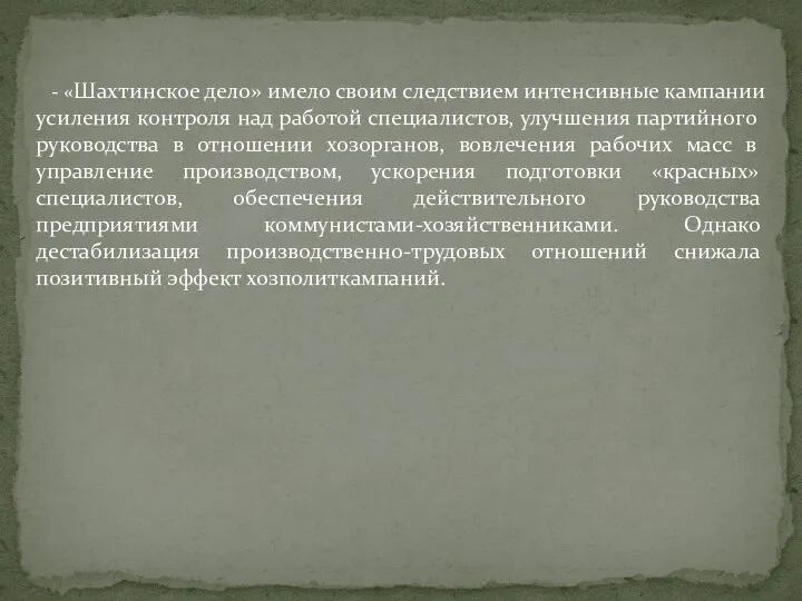 - «Шахтинское дело» имело своим следствием интенсивные кампании усиления контроля над работой