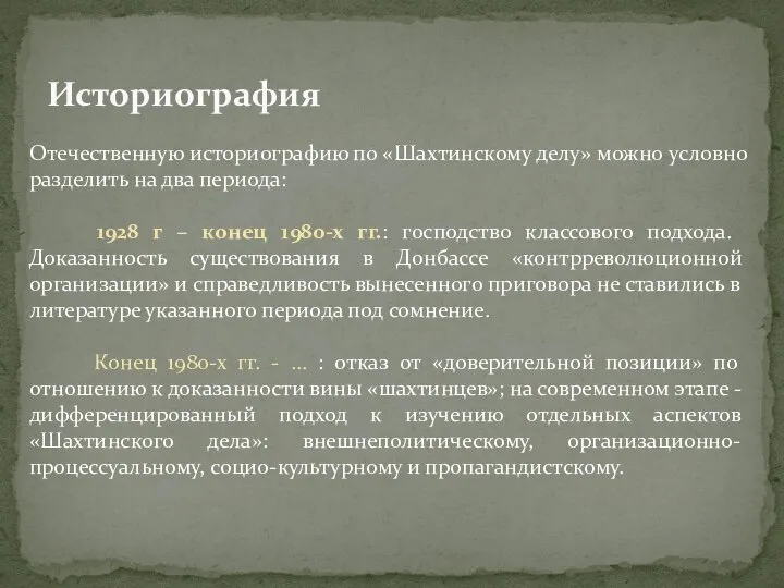 Историография Отечественную историографию по «Шахтинскому делу» можно условно разделить на два периода: