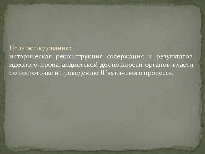 Цель исследования: историческая реконструкция содержания и результатов идеолого-пропагандистской деятельности органов власти по