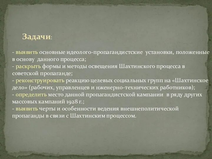 Задачи: - выявить основные идеолого-пропагандистские установки, положенные в основу данного процесса; -