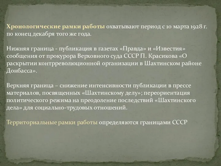 Хронологические рамки работы охватывают период с 10 марта 1928 г. по конец