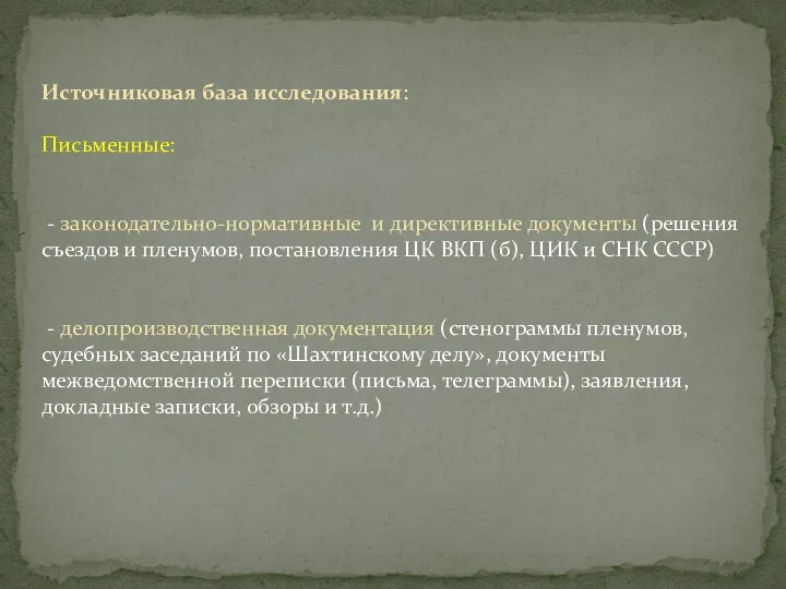 Источниковая база исследования: Письменные: - законодательно-нормативные и директивные документы (решения съездов и