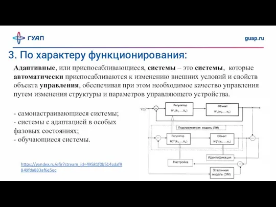 Адаптивные, или приспосабливающиеся, системы – это системы, которые автоматически приспосабливаются к изменению