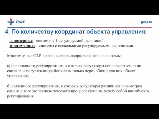 4. По количеству координат объекта управления: - одномерные - системы с 1