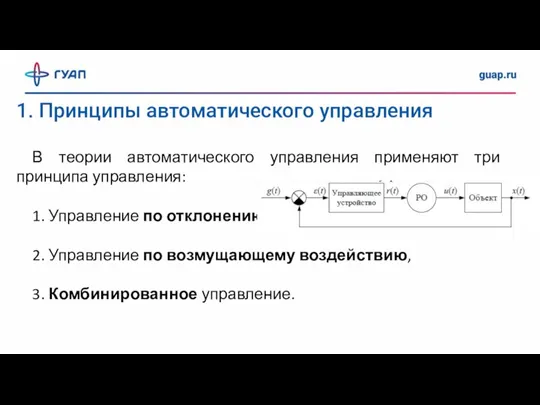 1. Принципы автоматического управления В теории автоматического управления применяют три принципа управления: