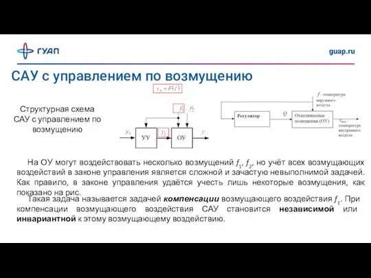 САУ с управлением по возмущению Структурная схема САУ с управлением по возмущению