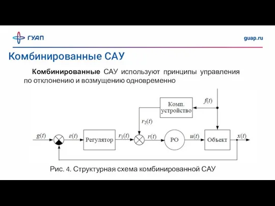 Комбинированные САУ Комбинированные САУ используют принципы управления по отклонению и возмущению одновременно