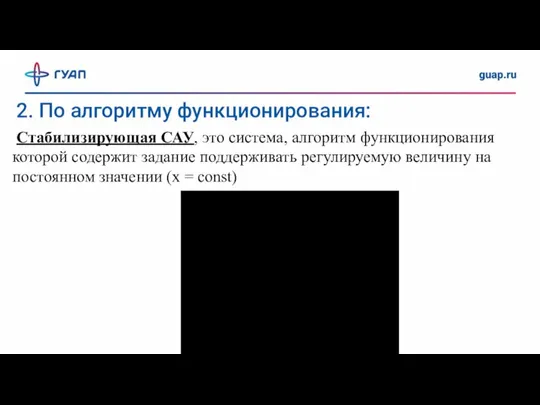 Стабилизирующая САУ, это система, алгоритм функционирования которой содержит задание поддерживать регулируемую величину