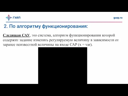 Следящая САУ, это система, алгоритм функционирования которой содержит задание изменять регулируемую величину