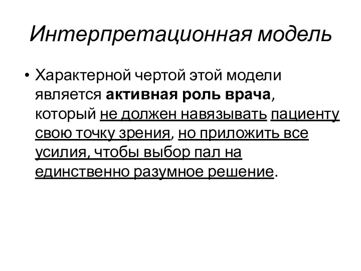 Интерпретационная модель Характерной чертой этой модели является активная роль врача, который не