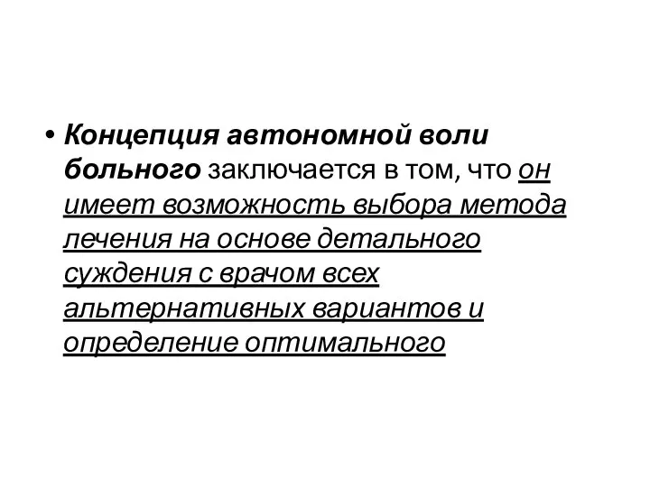 Концепция автономной воли больного заключается в том, что он имеет возможность выбора