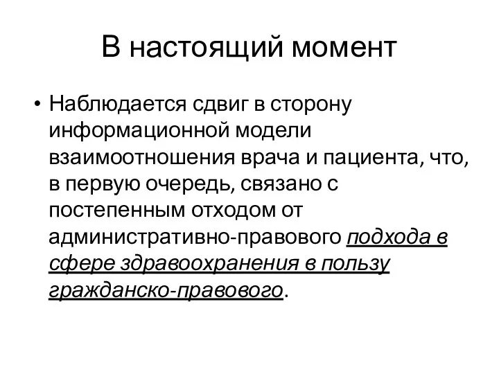 В настоящий момент Наблюдается сдвиг в сторону информационной модели взаимоотношения врача и