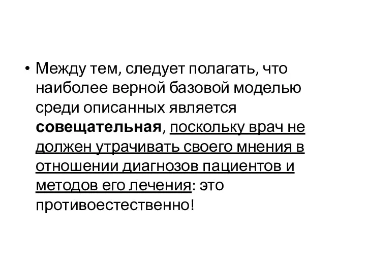 Между тем, следует полагать, что наиболее верной базовой моделью среди описанных является