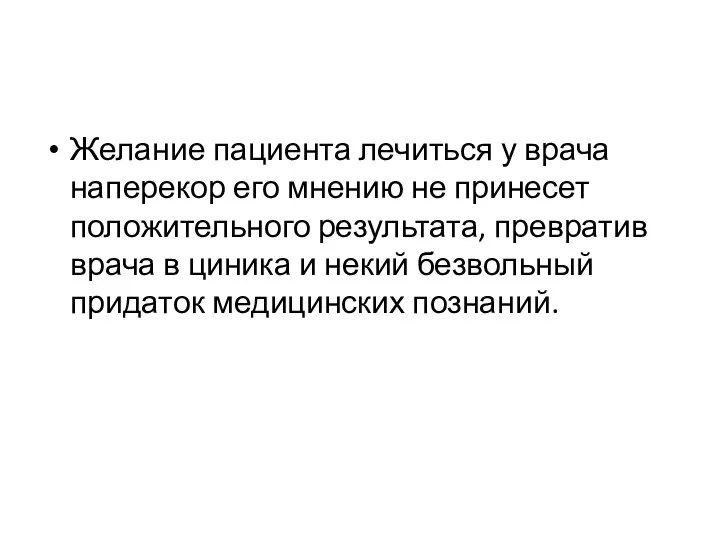 Желание пациента лечиться у врача наперекор его мнению не принесет положительного результата,