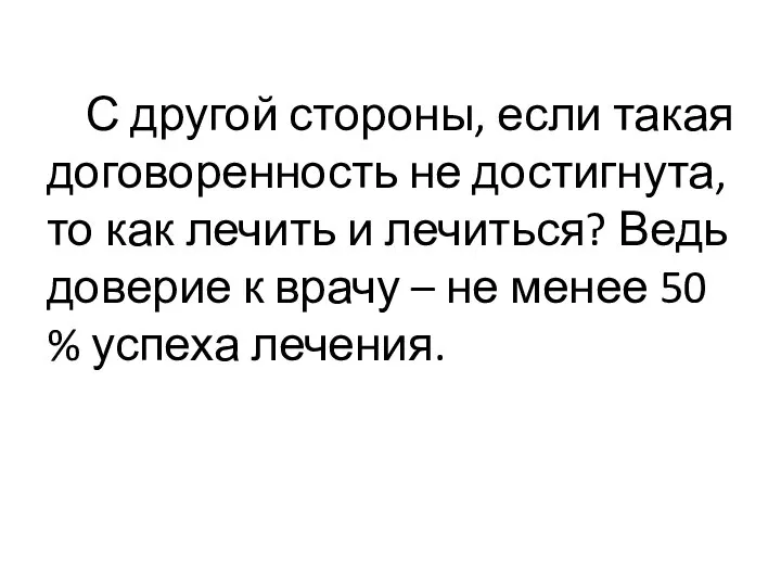 С другой стороны, если такая договоренность не достигнута, то как лечить и