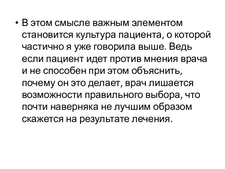 В этом смысле важным элементом становится культура пациента, о которой частично я