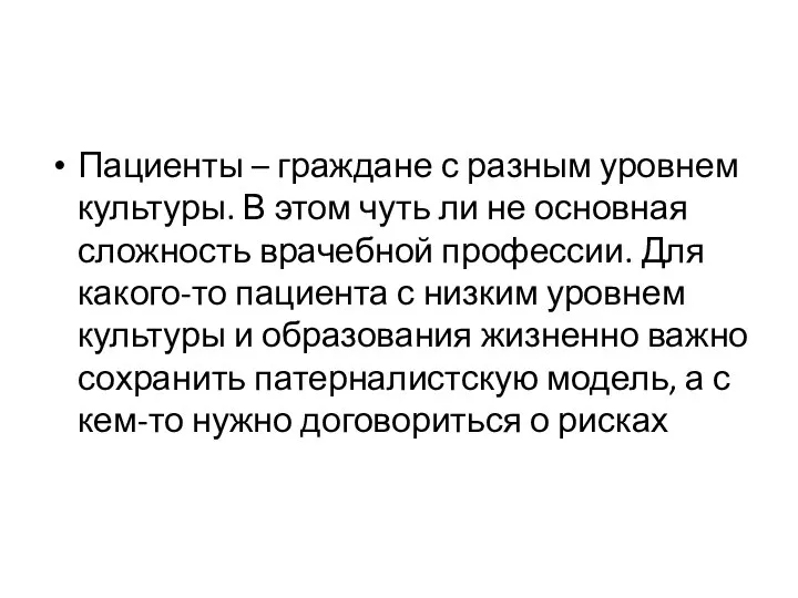 Пациенты – граждане с разным уровнем культуры. В этом чуть ли не