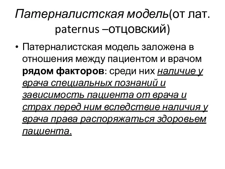 Патерналистская модель(от лат. paternus –отцовский) Патерналистская модель заложена в отношения между пациентом