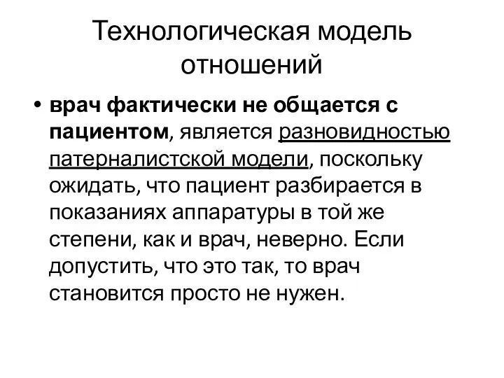 Технологическая модель отношений врач фактически не общается с пациентом, является разновидностью патерналистской