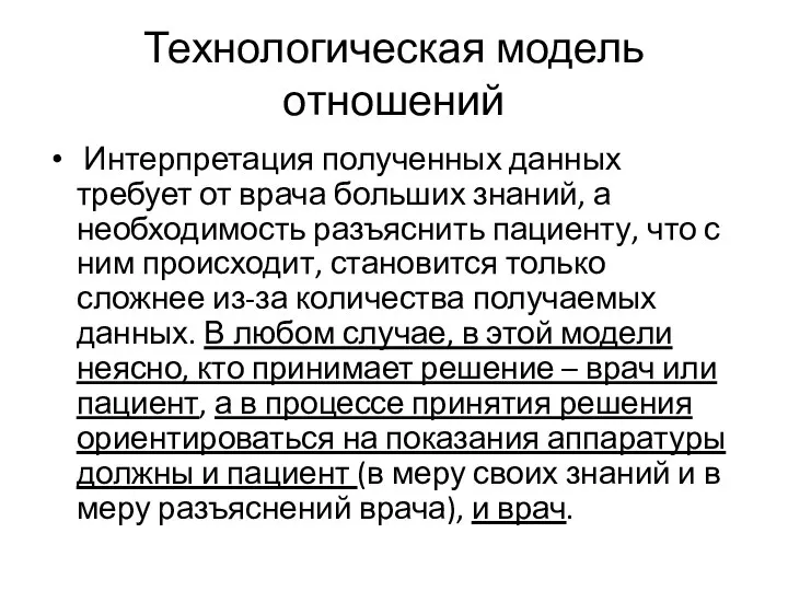 Технологическая модель отношений Интерпретация полученных данных требует от врача больших знаний, а