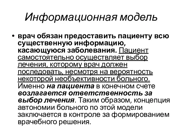 Информационная модель врач обязан предоставить пациенту всю существенную информацию, касающуюся заболевания. Пациент