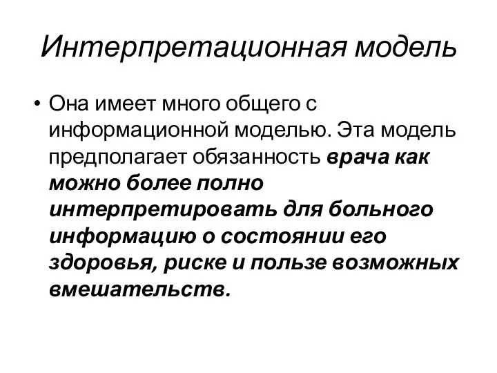 Интерпретационная модель Она имеет много общего с информационной моделью. Эта модель предполагает