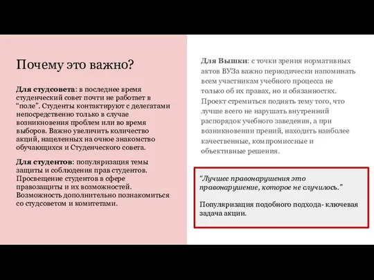 Почему это важно? Для студсовета: в последнее время студенческий совет почти не