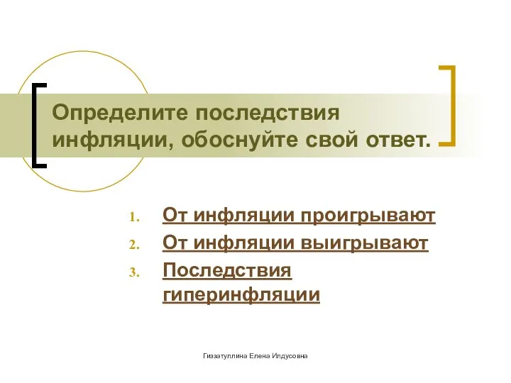 Гиззатуллина Елена Илдусовна Определите последствия инфляции, обоснуйте свой ответ. От инфляции проигрывают