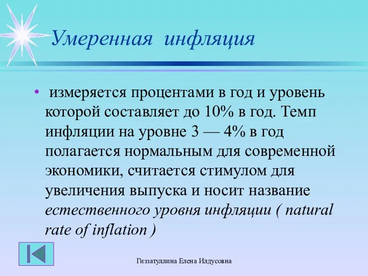 Гиззатуллина Елена Илдусовна Умеренная инфляция измеряется процентами в год и уровень которой