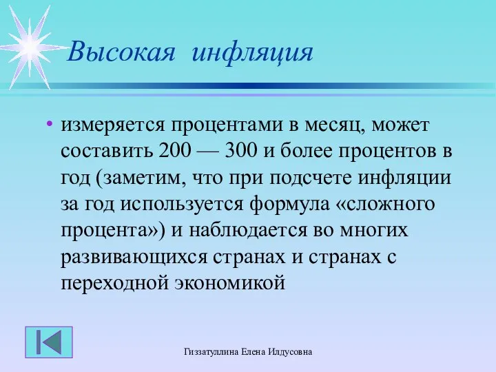 Гиззатуллина Елена Илдусовна Высокая инфляция измеряется процентами в месяц, может составить 200