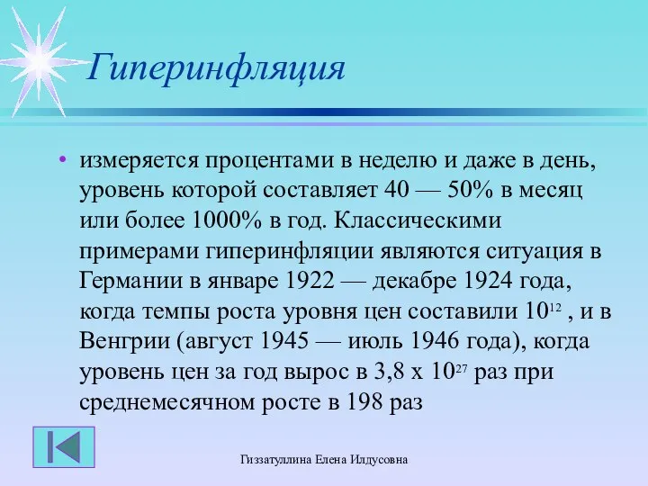 Гиззатуллина Елена Илдусовна Гиперинфляция измеряется процентами в неделю и даже в день,
