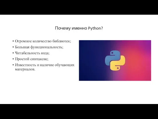 Почему именно Python? Огромное количество библиотек; Большая функциональность; Читабельность кода; Простой синтаксис;