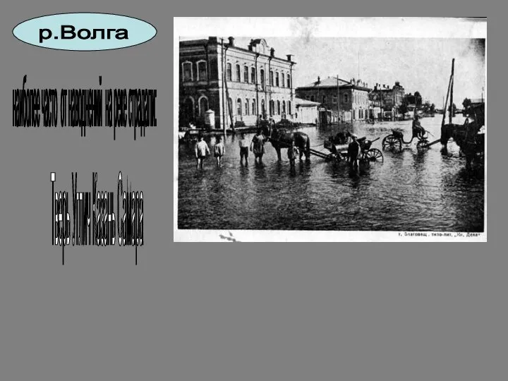 р.Волга наиболее часто от наводнений на реке страдали: Тверь Углич Казань Самара