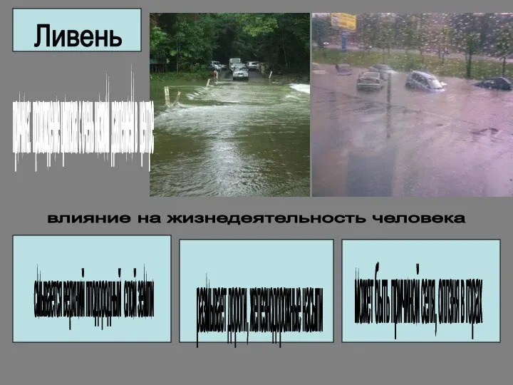 Ливень причина: прохождение циклона с очень низким давлением в центре влияние на