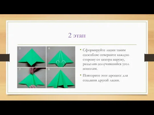 2 этап Сформируйте лапки таким способом: отверните каждую сторону от центра наружу,