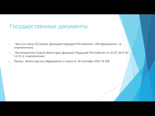 Государственные документы Часть 6 статьи 56 Закона Донецкой Народной Республики (с изменениями)