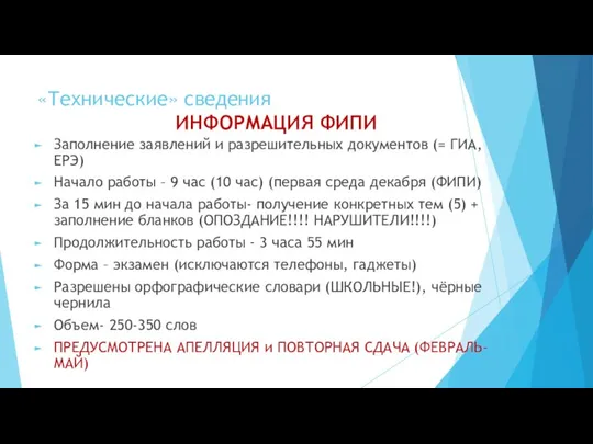 «Технические» сведения ИНФОРМАЦИЯ ФИПИ Заполнение заявлений и разрешительных документов (= ГИА, ЕРЭ)