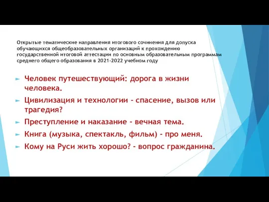 Открытые тематические направления итогового сочинения для допуска обучающихся общеобразовательных организаций к прохождению