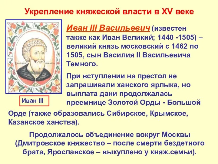 Укрепление княжеской власти в XV веке Иван III Васильевич (известен также как