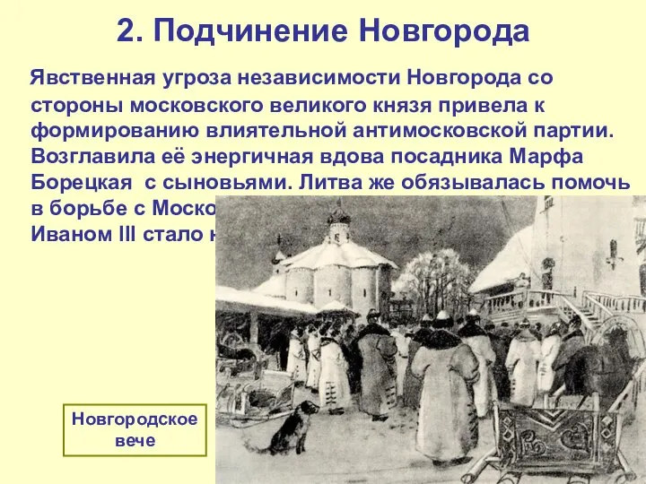 2. Подчинение Новгорода Явственная угроза независимости Новгорода со стороны московского великого князя