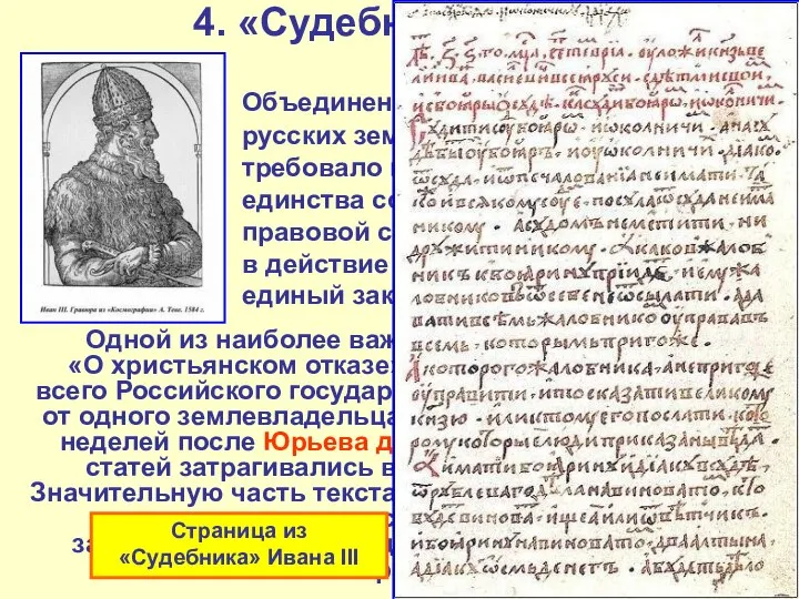 4. «Судебник» 1497 г. Объединение прежде раздробленных русских земель в единое государство